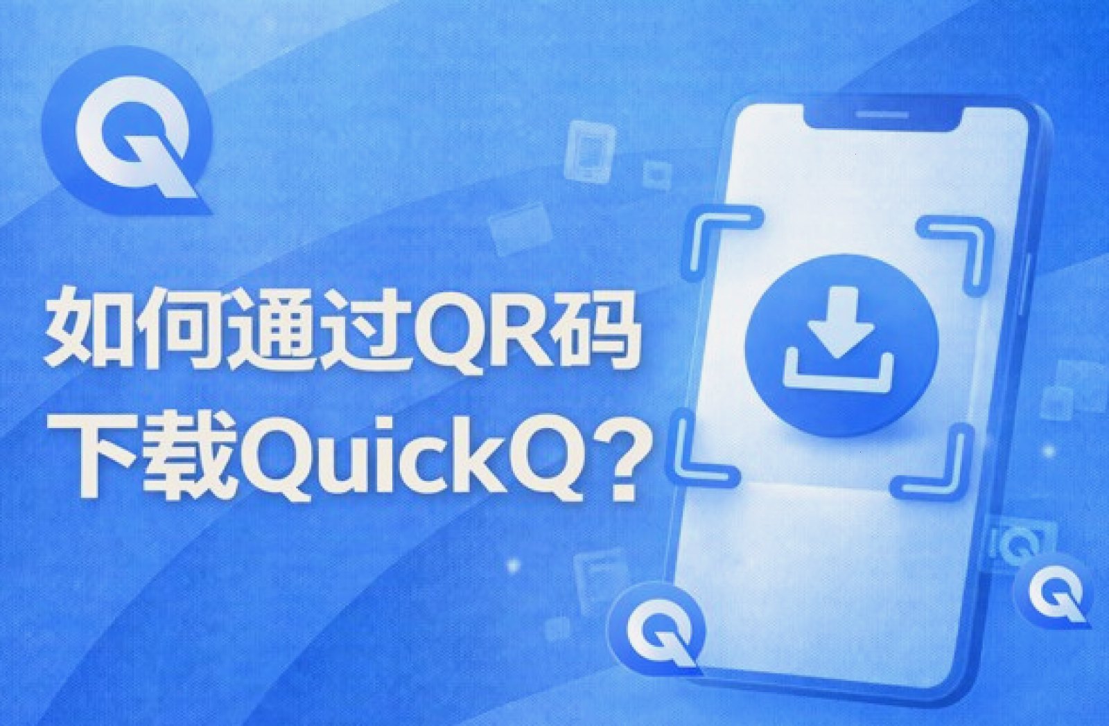 QuickQ · 用户浏览