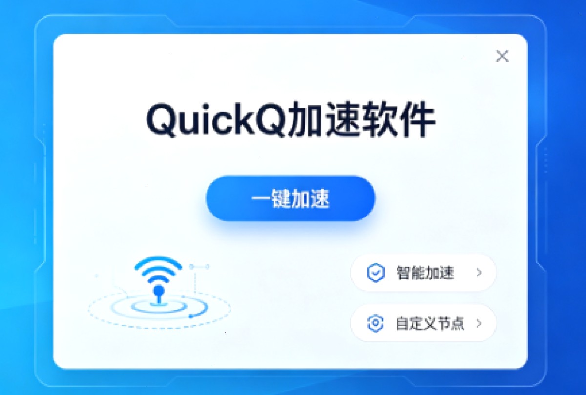 QuickQ VPN_QuickQ VPN_全球节点一键直达：QuickQ 如何解决兼容性问题？（封面配图）
